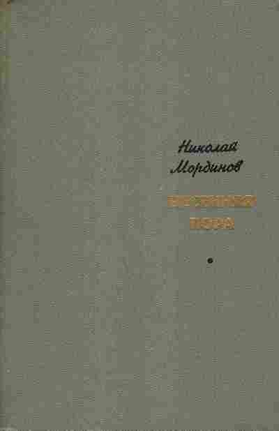 Книга Мординов Н. Весенняя пора, 11-5665, Баград.рф